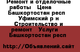 Ремонт и отделочные работы › Цена ­ 100 - Башкортостан респ., Уфимский р-н Строительство и ремонт » Услуги   . Башкортостан респ.